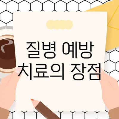질병 예방 치료의 장점