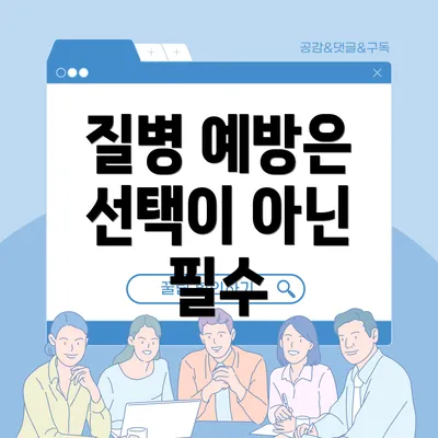 질병 예방은 선택이 아닌 필수