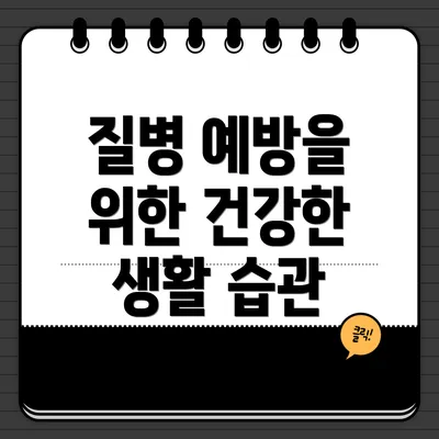 질병 예방을 위한 건강한 생활 습관