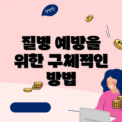 질병 예방을 위한 구체적인 방법