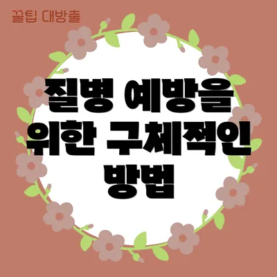 질병 예방을 위한 구체적인 방법