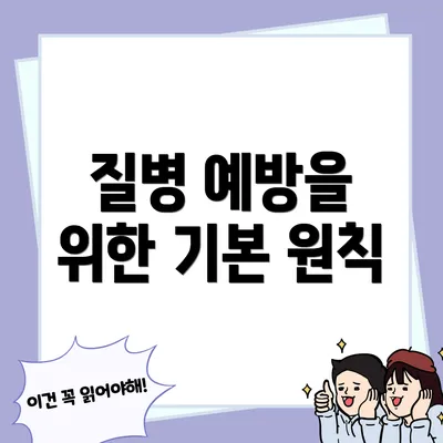 질병 예방을 위한 기본 원칙