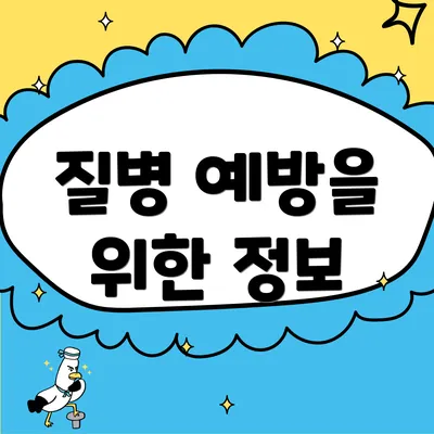 질병 예방을 위한 정보