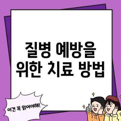 질병 예방을 위한 치료 방법