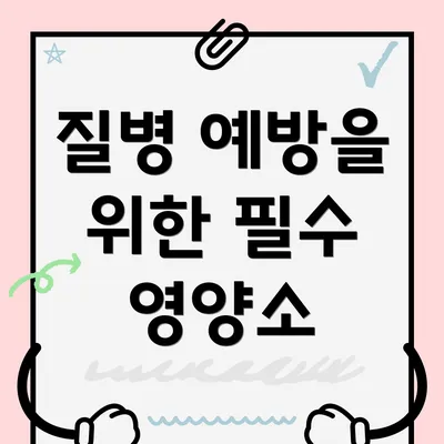 질병 예방을 위한 필수 영양소