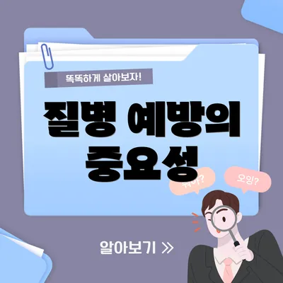 질병 예방의 중요성