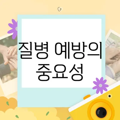 질병 예방의 중요성