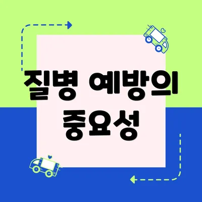 질병 예방의 중요성