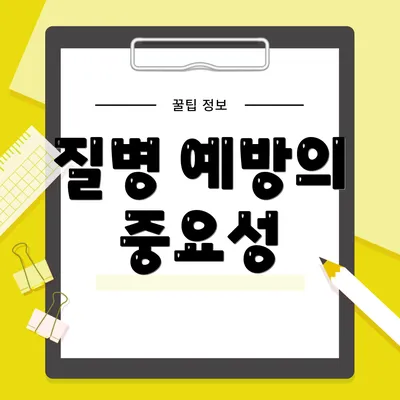 질병 예방의 중요성