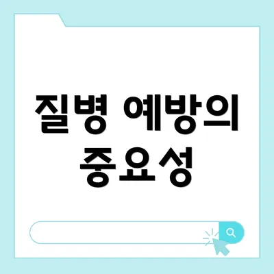 질병 예방의 중요성