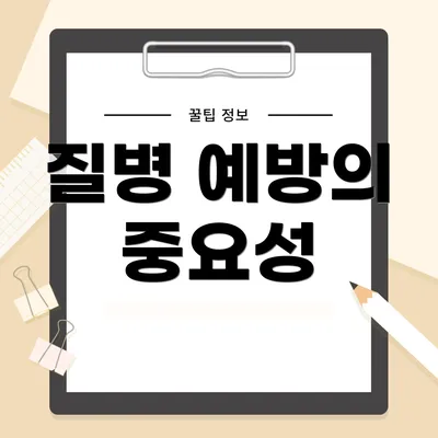 질병 예방의 중요성