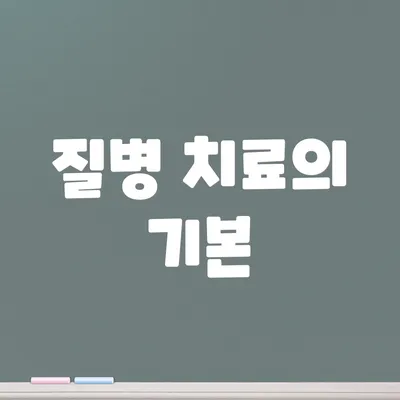 질병 치료의 기본