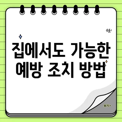 집에서도 가능한 예방 조치 방법