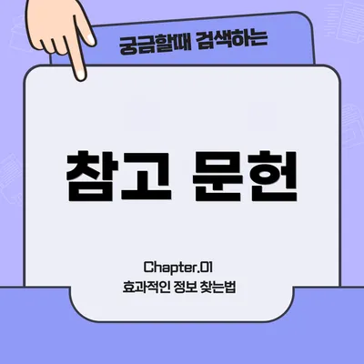 참고 문헌