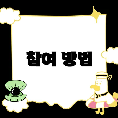 참여 방법