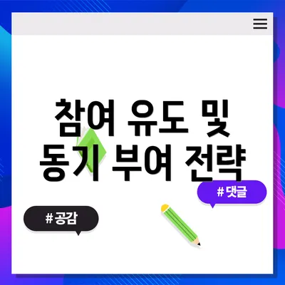 참여 유도 및 동기 부여 전략