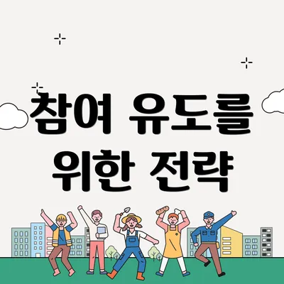 참여 유도를 위한 전략