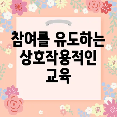 참여를 유도하는 상호작용적인 교육