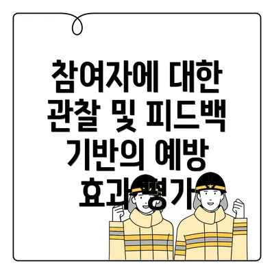 참여자에 대한 관찰 및 피드백 기반의 예방 효과 평가