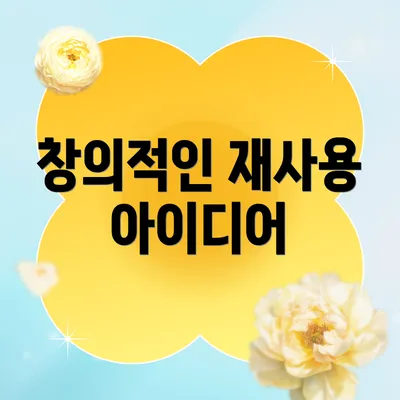 창의적인 재사용 아이디어
