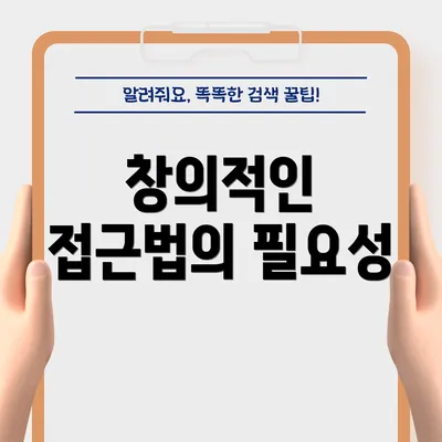 창의적인 접근법의 필요성