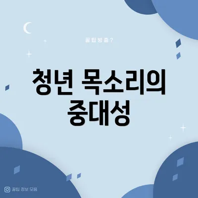 청년 목소리의 중대성