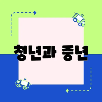 청년과 중년