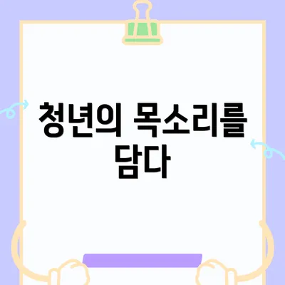 청년의 목소리를 담다
