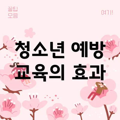 청소년 예방 교육의 효과