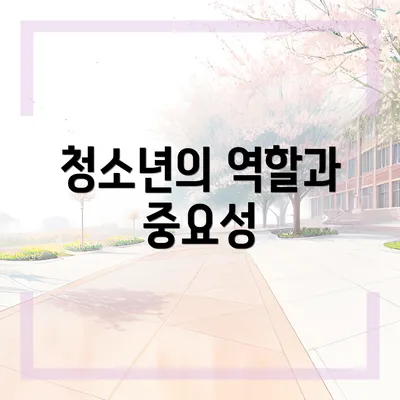 청소년의 역할과 중요성