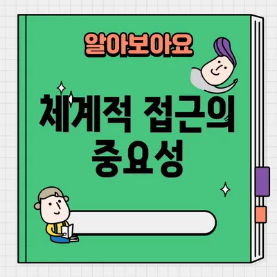체계적 접근의 중요성