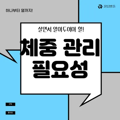 체중 관리 필요성