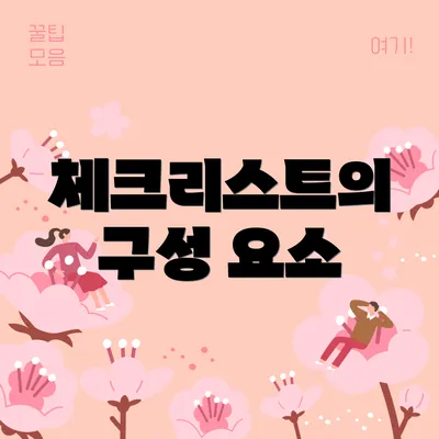 체크리스트의 구성 요소