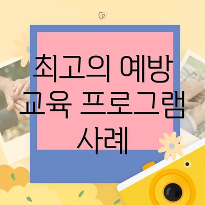 최고의 예방 교육 프로그램 사례