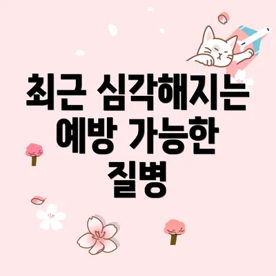 최근 심각해지는 예방 가능한 질병