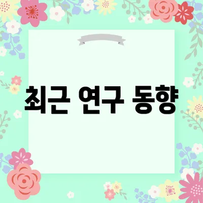 최근 연구 동향