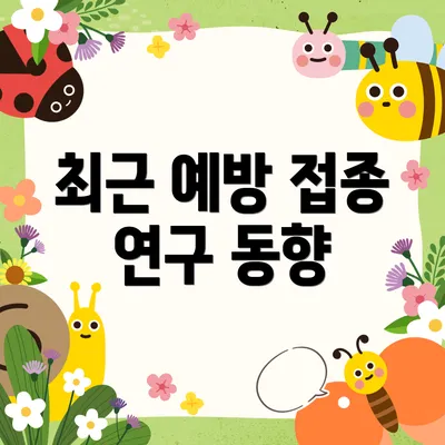 최근 예방 접종 연구 동향