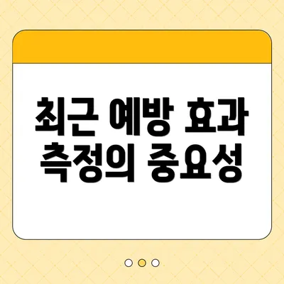 최근 예방 효과 측정의 중요성