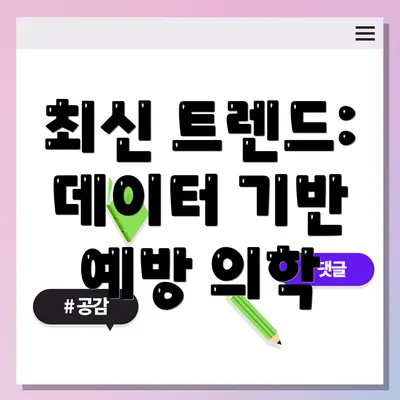 최신 트렌드: 데이터 기반 예방 의학