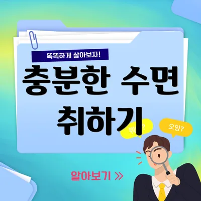 충분한 수면 취하기