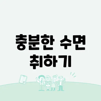충분한 수면 취하기