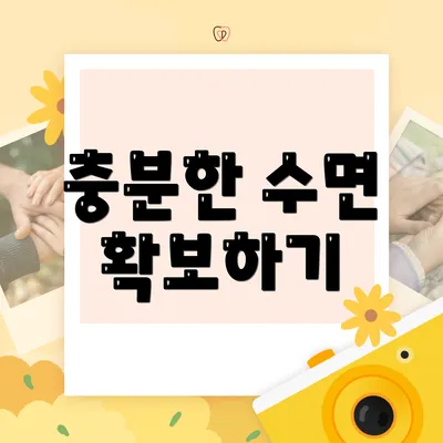 충분한 수면 확보하기