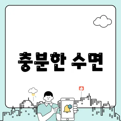 충분한 수면
