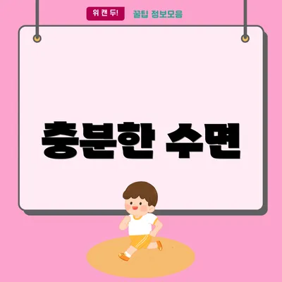 충분한 수면