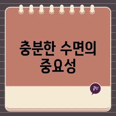 충분한 수면의 중요성