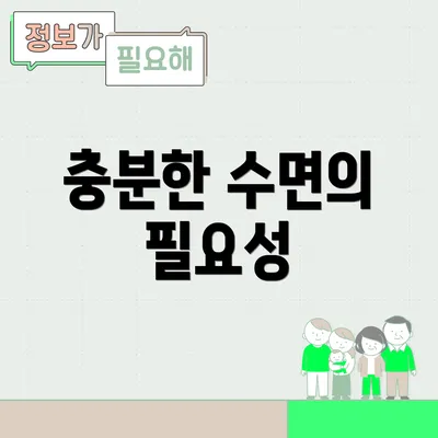 충분한 수면의 필요성