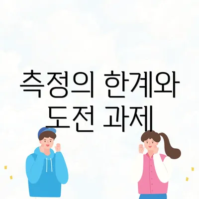 측정의 한계와 도전 과제