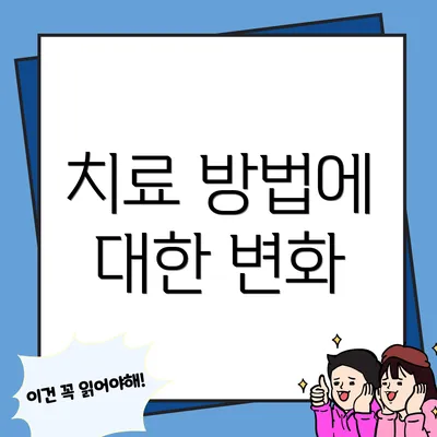 치료 방법에 대한 변화