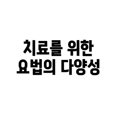 치료를 위한 요법의 다양성