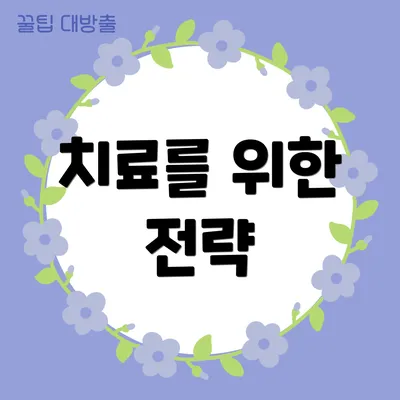 치료를 위한 전략